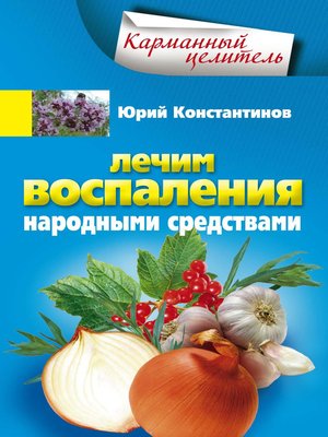 cover image of Лечим воспаления народными средствами